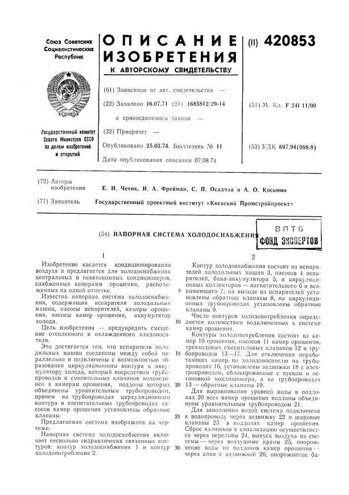 Напорная система холодоснабжени;в п т 5фонд 8hoiieft0s (патент 420853)
