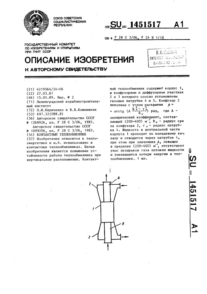 Контактный теплообменник (патент 1451517)