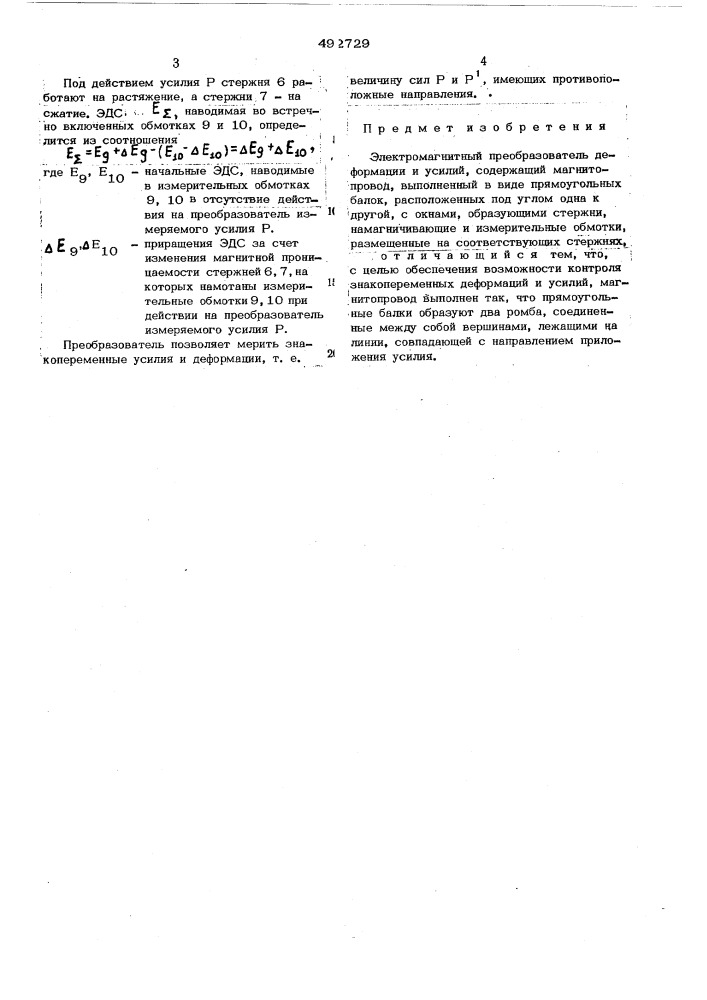 Электромагнитный преобразователь деформаций и усилий (патент 492729)