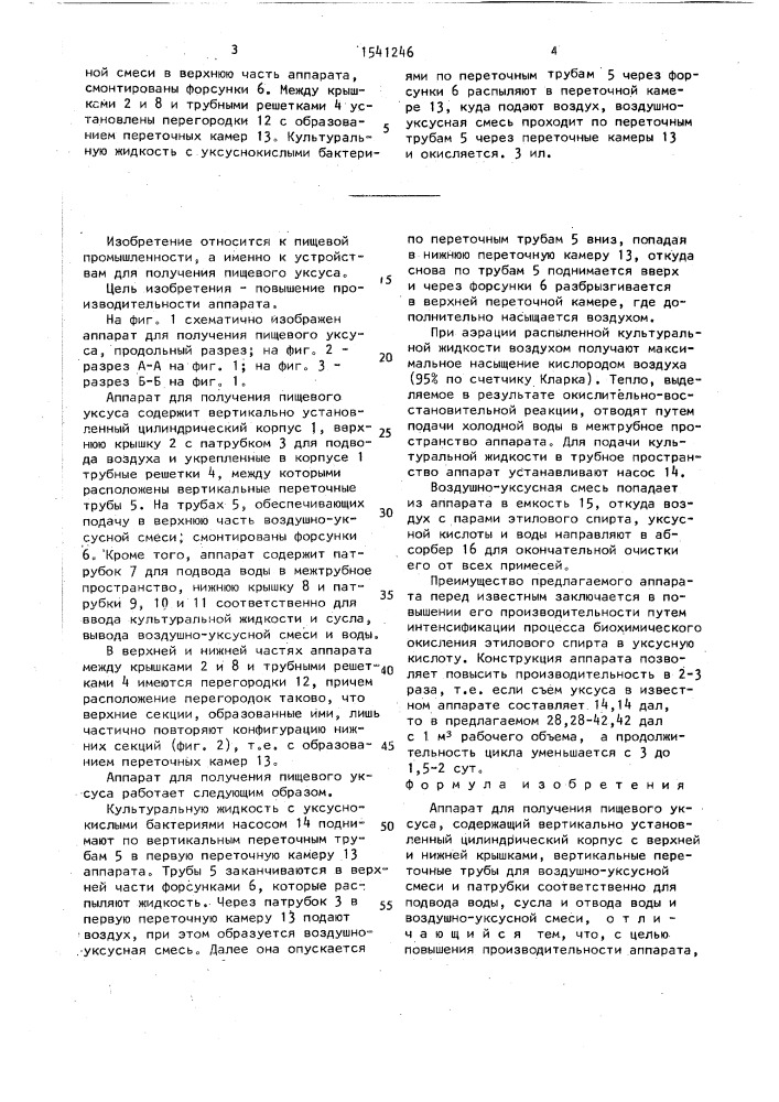 Аппарат для получения пищевого уксуса (патент 1541246)