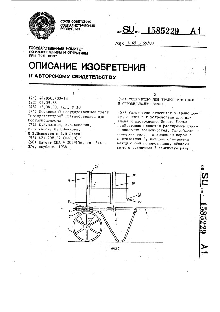 Устройство для транспортировки и опрокидывания бочек (патент 1585229)