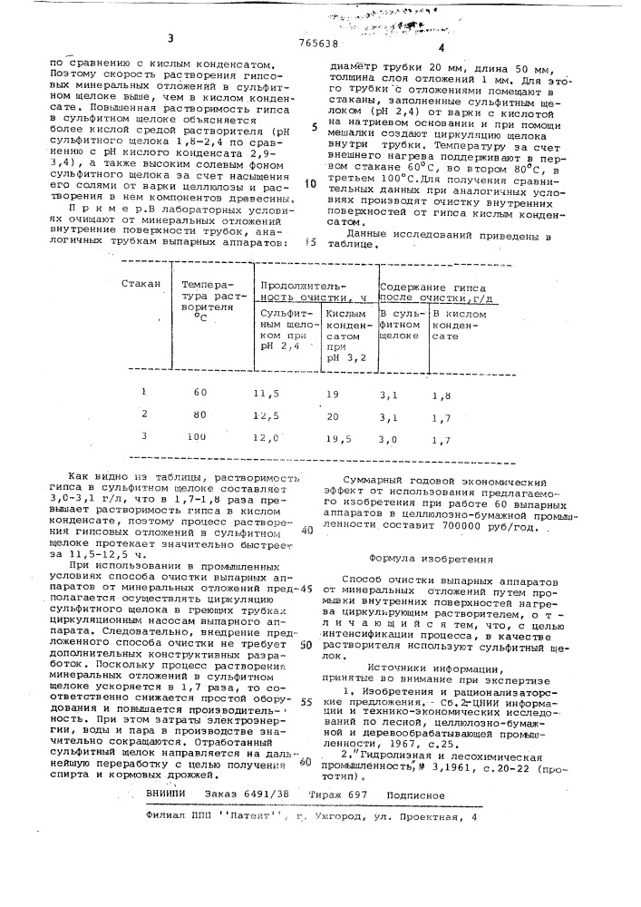 Способ очистки выпарных аппаратов от минеральных отложений (патент 765638)