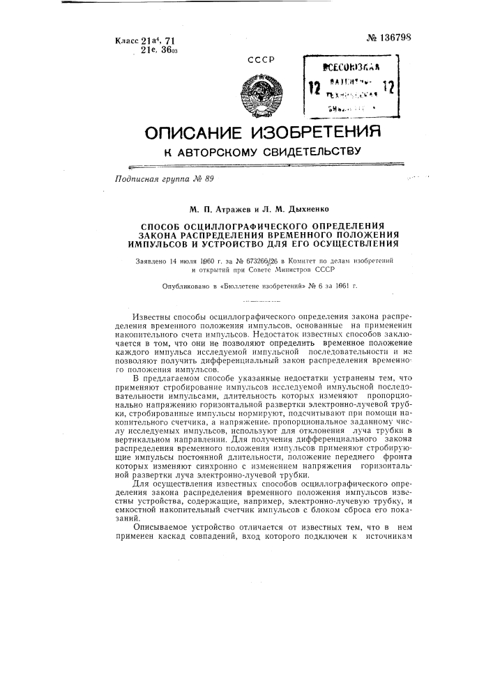 Способ осциллографического определения закона распределения временного положения импульсов и устройство для его осуществления (патент 136798)