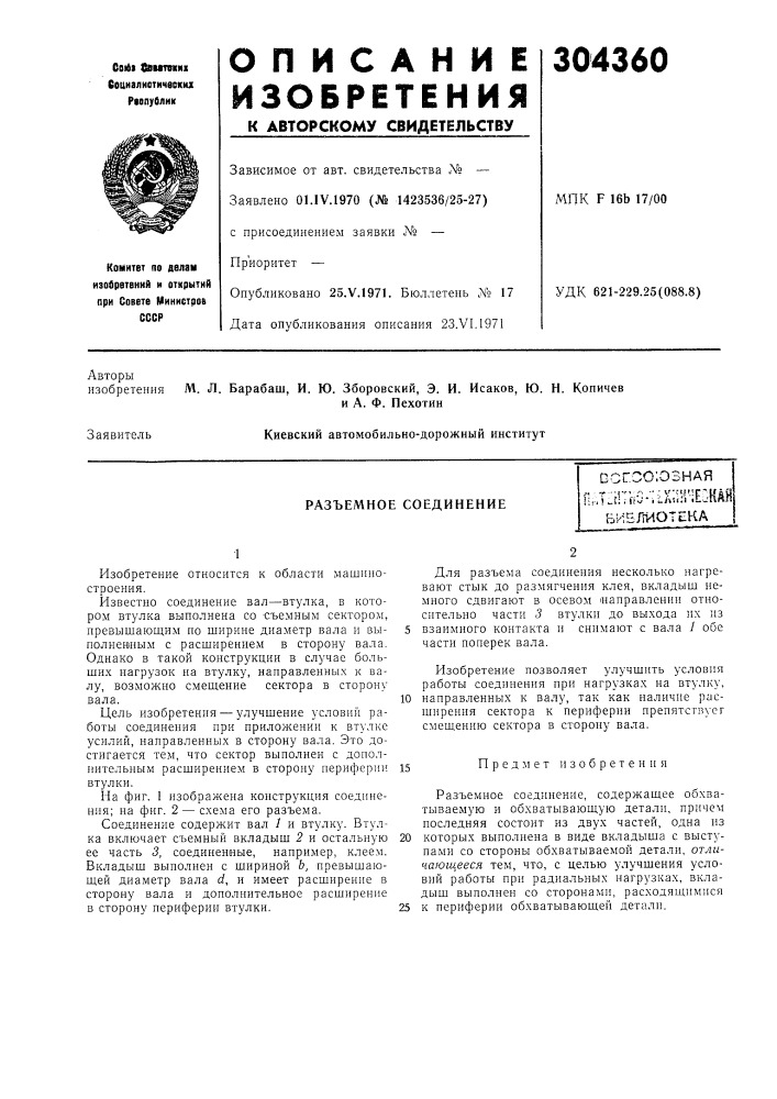 Разъемное соединениеоог.сс'.ознаяf, т ••г" ;'• •' • ^- "''i'^c'lf йя иг.т^.\:. ilv" i l/4!(:i .ljttftll&amp; иелиоте1ка (патент 304360)