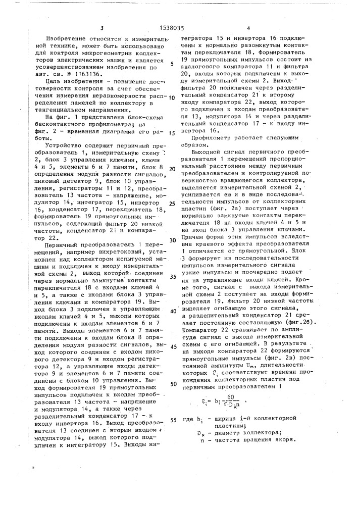 Бесконтактный профилометр для контроля микрогеометрии коллекторов электрических машин (патент 1538035)