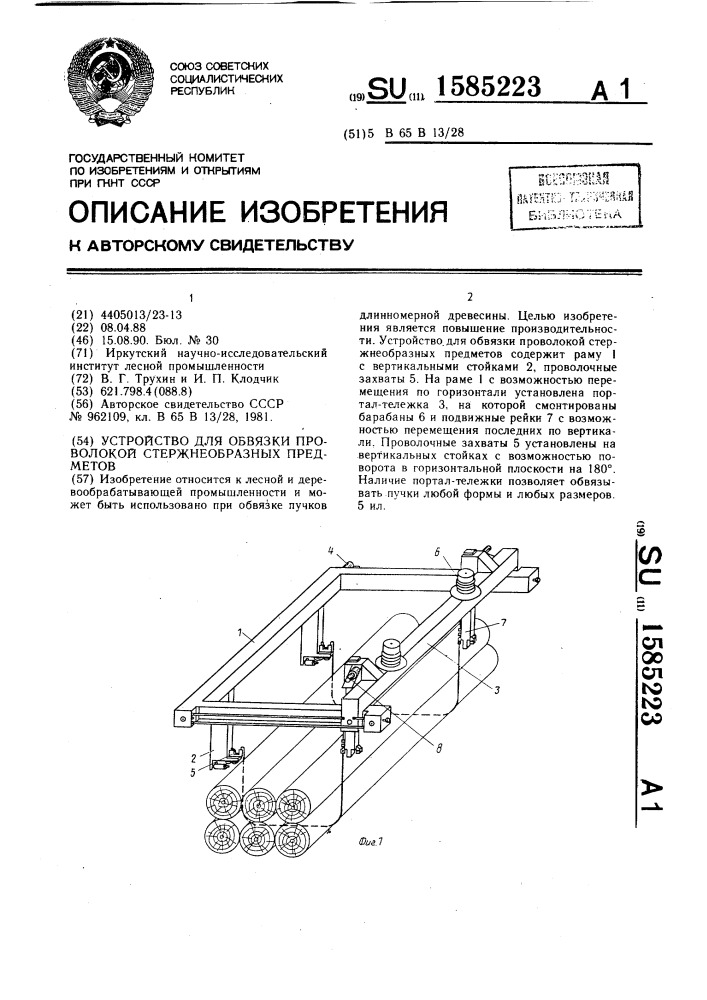 Устройство для обвязки проволокой стержнеобразных предметов (патент 1585223)