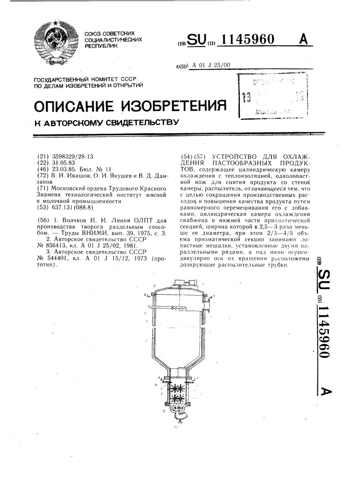 Устройство для охлаждения пастообразных продуктов (патент 1145960)