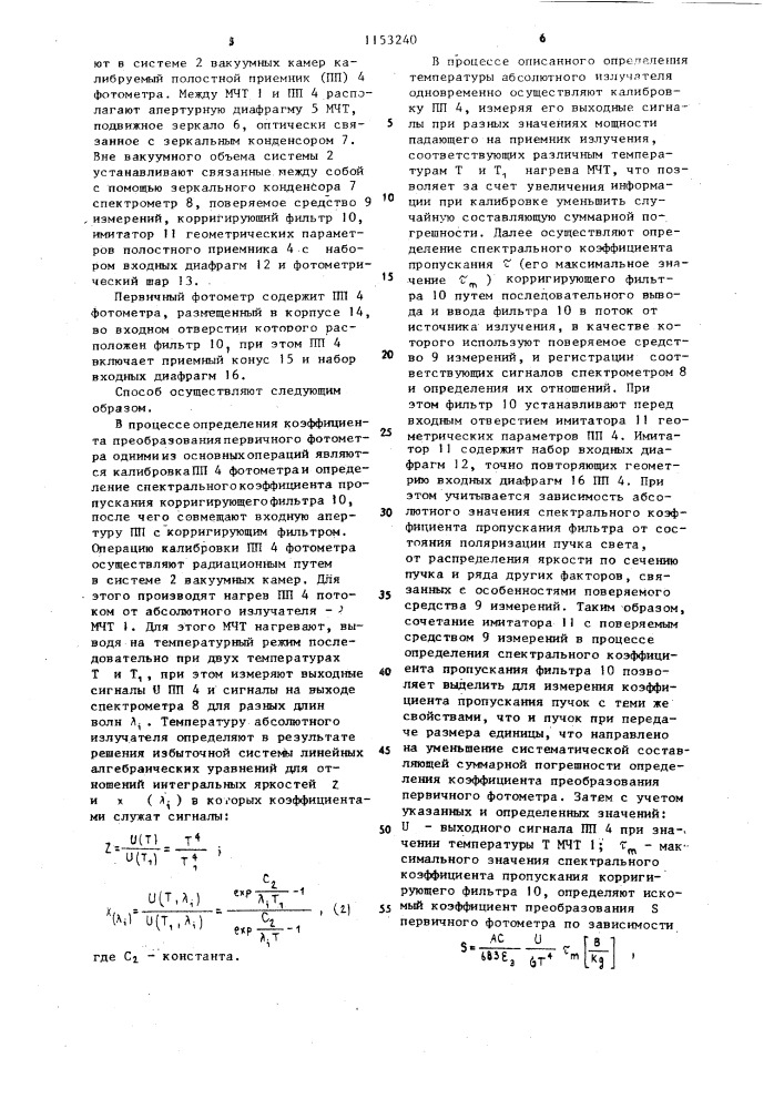 Способ определения коэффициента преобразования первичного фотометра (патент 1153240)