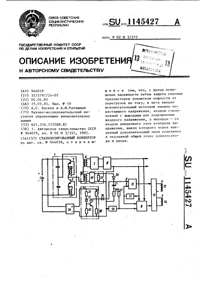 Стабилизированный конвертор (патент 1145427)