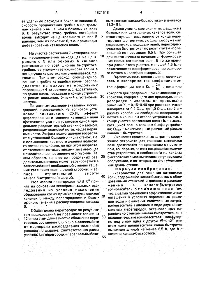Устройство для гашения катящихся волн (патент 1821518)