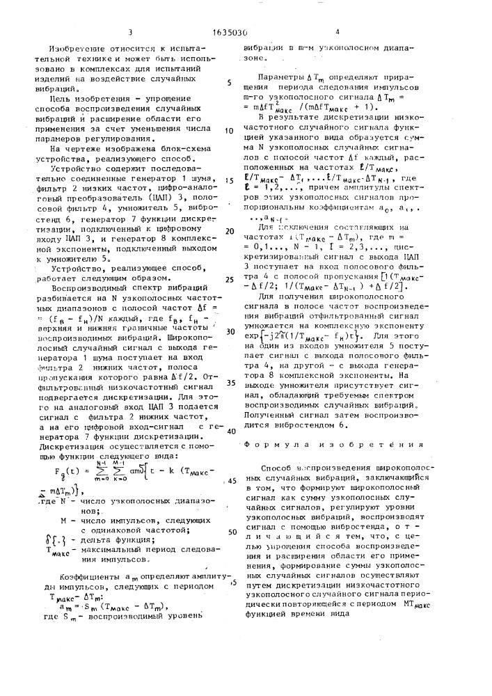 Способ воспроизведения широкополосных случайных вибраций (патент 1635030)