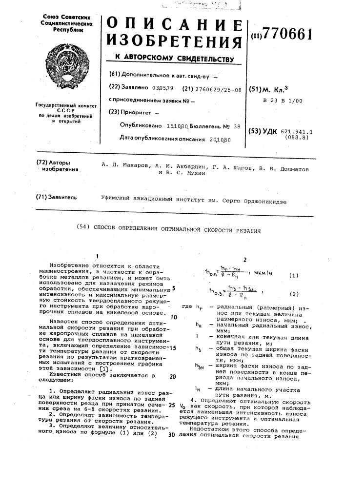 Способ определения оптимальной скорости резания (патент 770661)