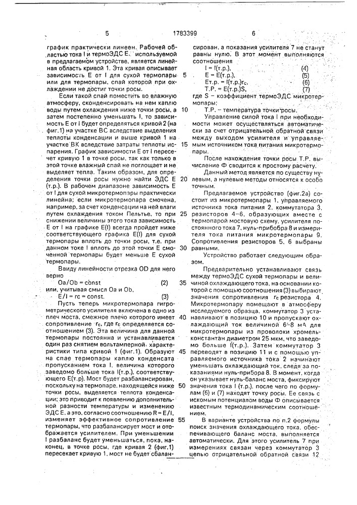 Гигрометрический влагопотенциометр (патент 1783399)