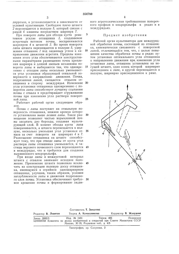 Рабочий орган культиватора для междурядной обработки почвы (патент 354780)