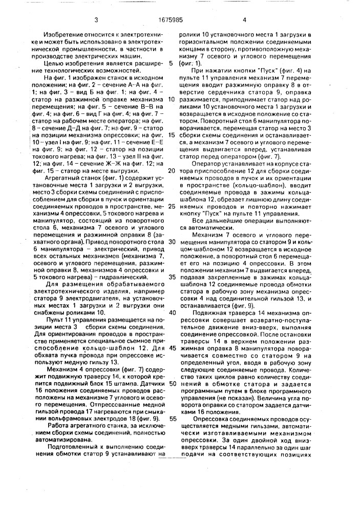 Агрегатный станок для соединения пучков обмоточных изолированных эмальповодов (патент 1675985)