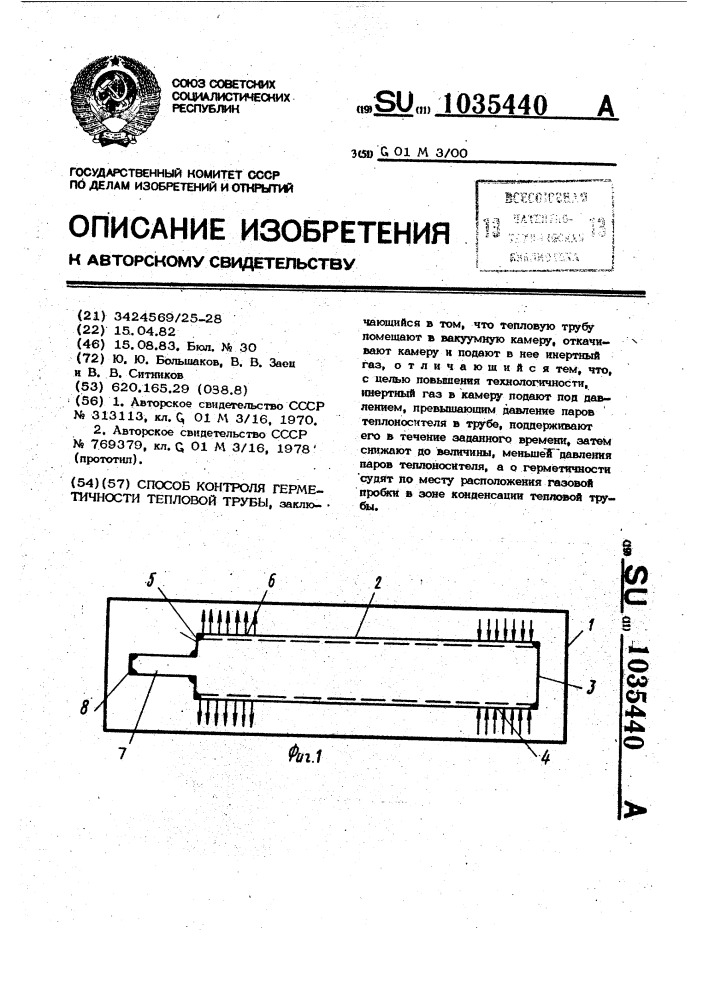 Способ контроля герметичности тепловой трубы (патент 1035440)