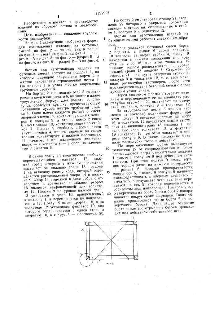 Форма для изготовления изделий из бетонных смесей (патент 1192997)