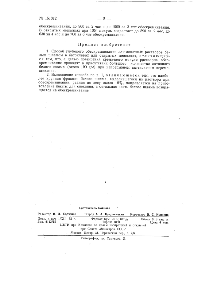 Способ глубокого обескремнивания алюминатных растворов (патент 151312)