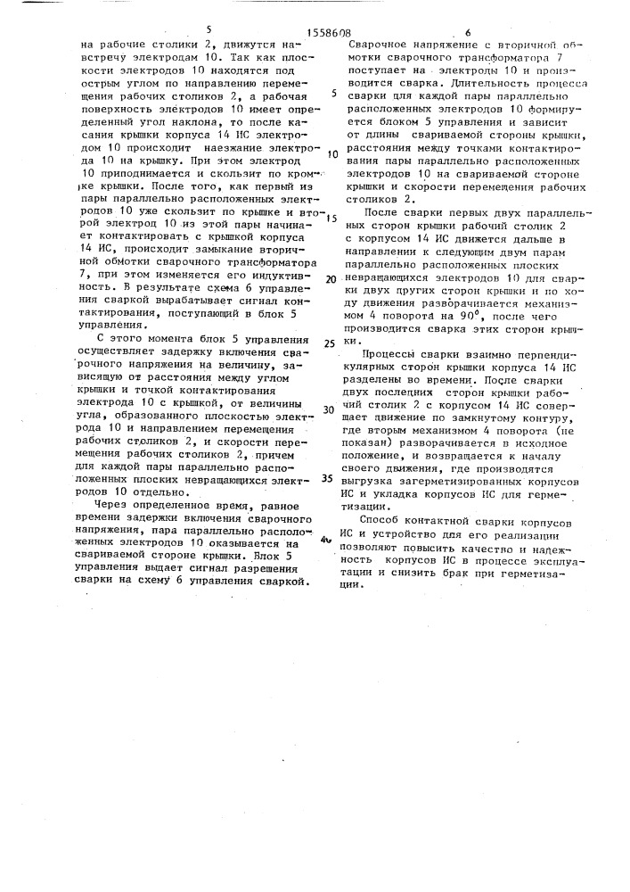 Способ контактной шовной сварки корпусов интегральных микросхем (ис) и устройство для его осуществления (патент 1558608)