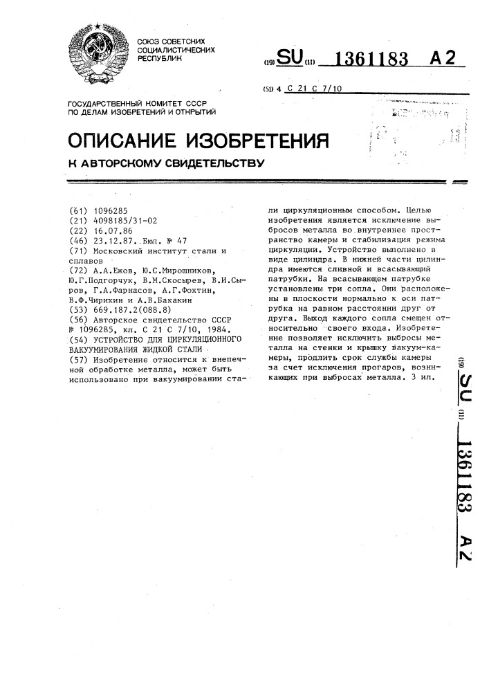 Устройство для циркуляционного вакуумирования жидкой стали (патент 1361183)