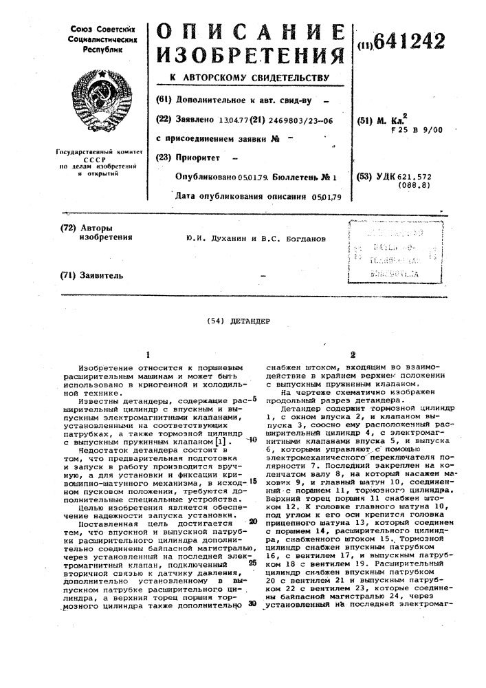 Детандер (патент 641242)