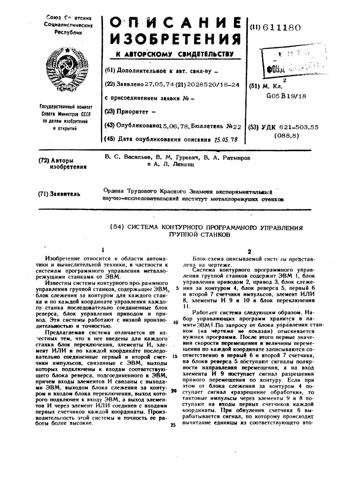 Система контурного программного управления группой станков (патент 611180)