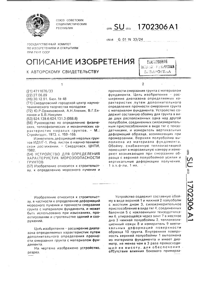 Устройство для определения характеристик морозоопасности грунтов (патент 1702306)