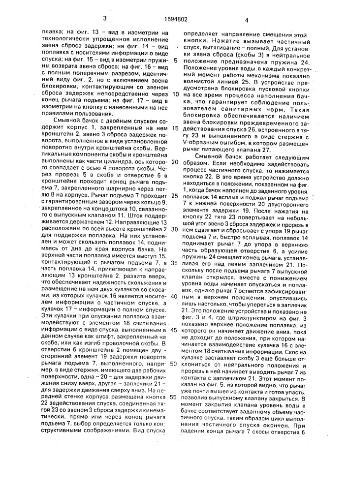 Смывной бачок с двойным спуском (патент 1694802)