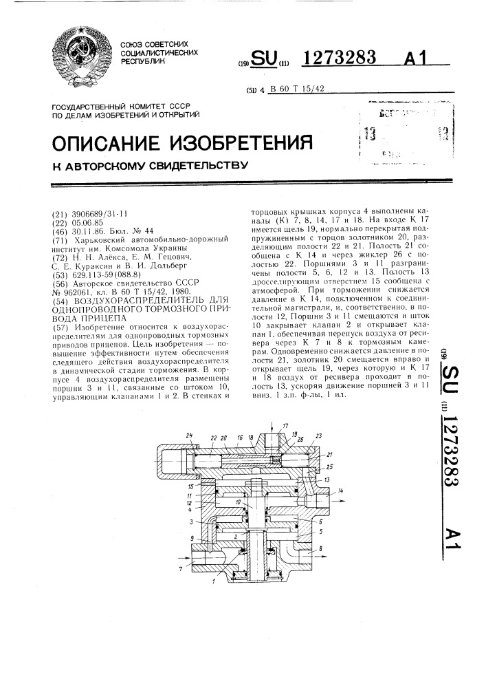 Воздухораспределитель для однопроводного тормозного привода прицепа (патент 1273283)