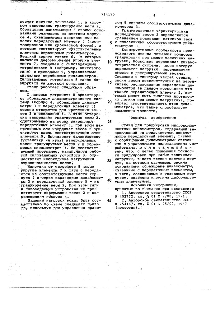 Стенд для градуировки многокомпонентных динамометров (патент 714195)