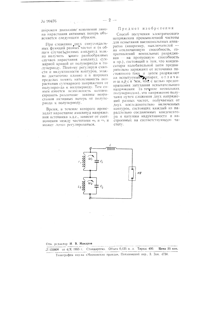 Способ получения электрического напряжения промышленной частоты для испытания высоковольтных аппаратов (патент 99476)
