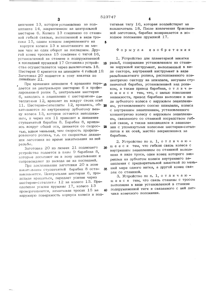 Устройство для планетарной накатки резьб (патент 523747)