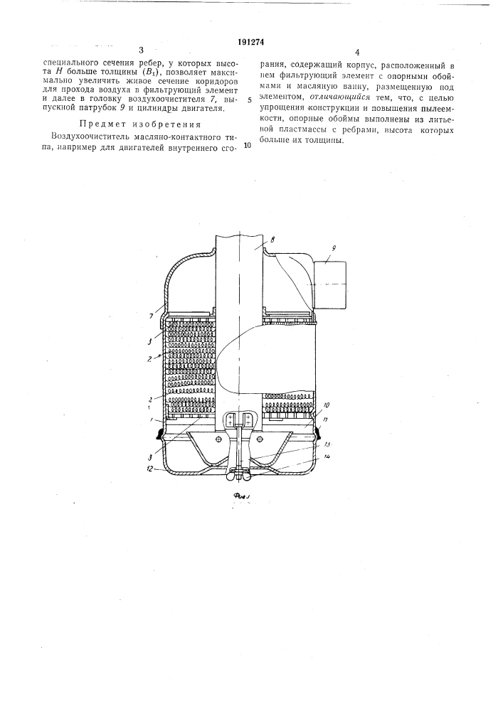 Воздухоочиститель (патент 191274)