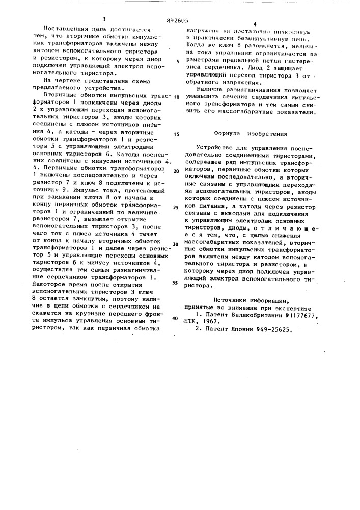 Устройство для управления последовательно соединенными тиристорами (патент 892605)