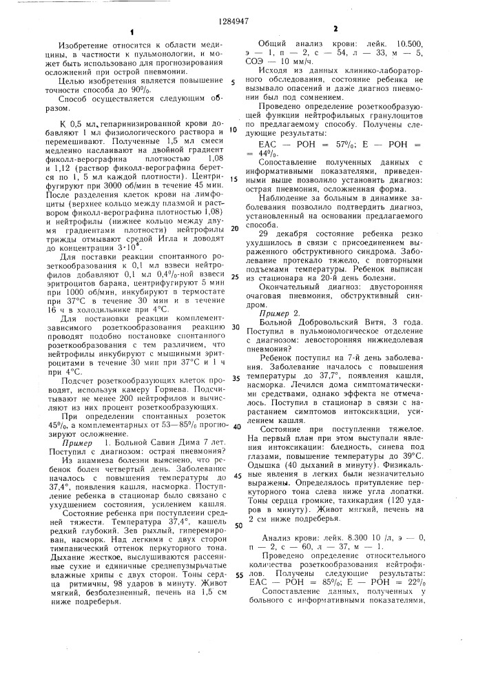 Способ прогнозирования осложнений при острой пневмонии (патент 1284947)