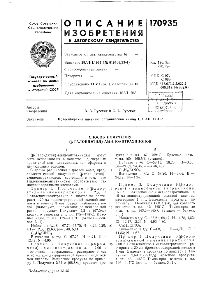 Способ получения (|3-галоидэтил)-аминоантрахинонов (патент 170935)