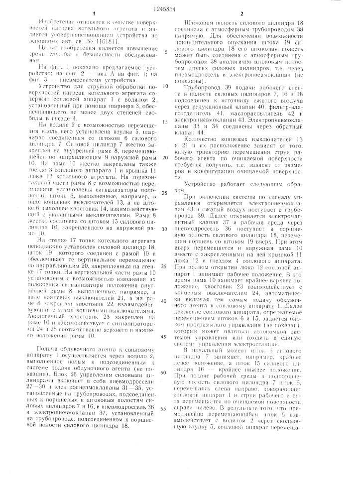 Устройство для струйной обработки поверхностей нагрева котельного агрегата (патент 1245854)