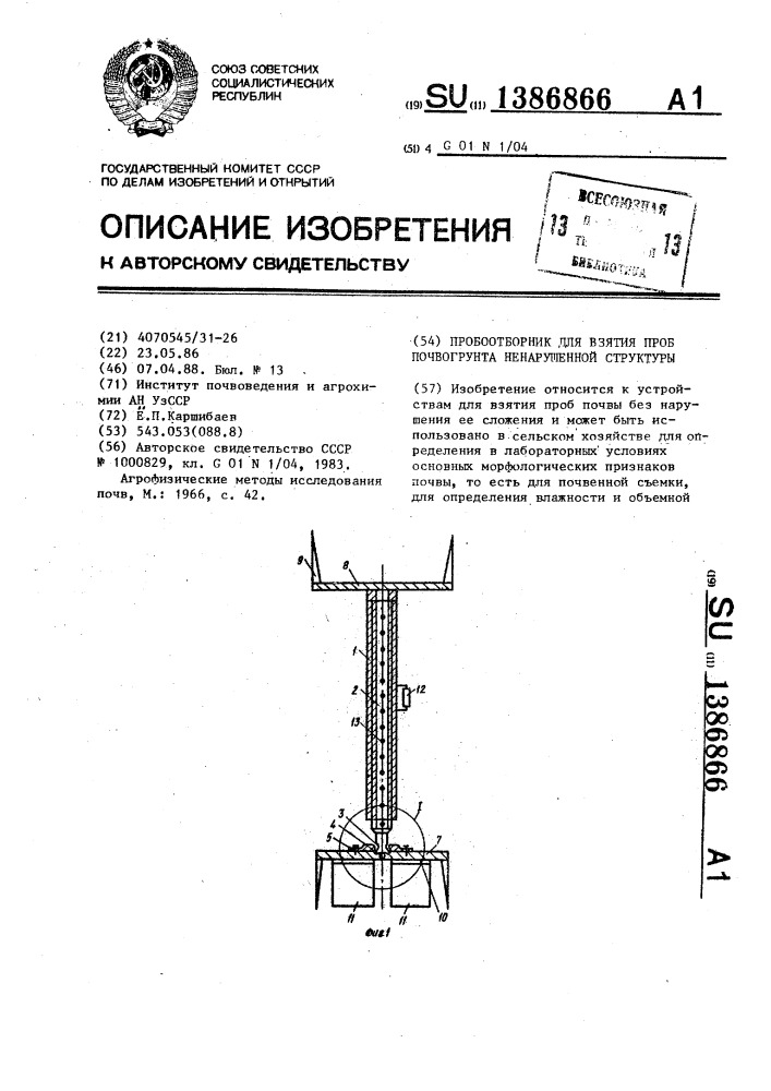 Приборы для взятия образцов почвы