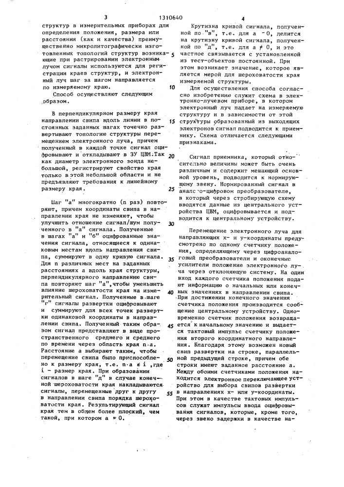 Способ и схема для определения характеристики краев структур в измерительных приборах (патент 1310640)