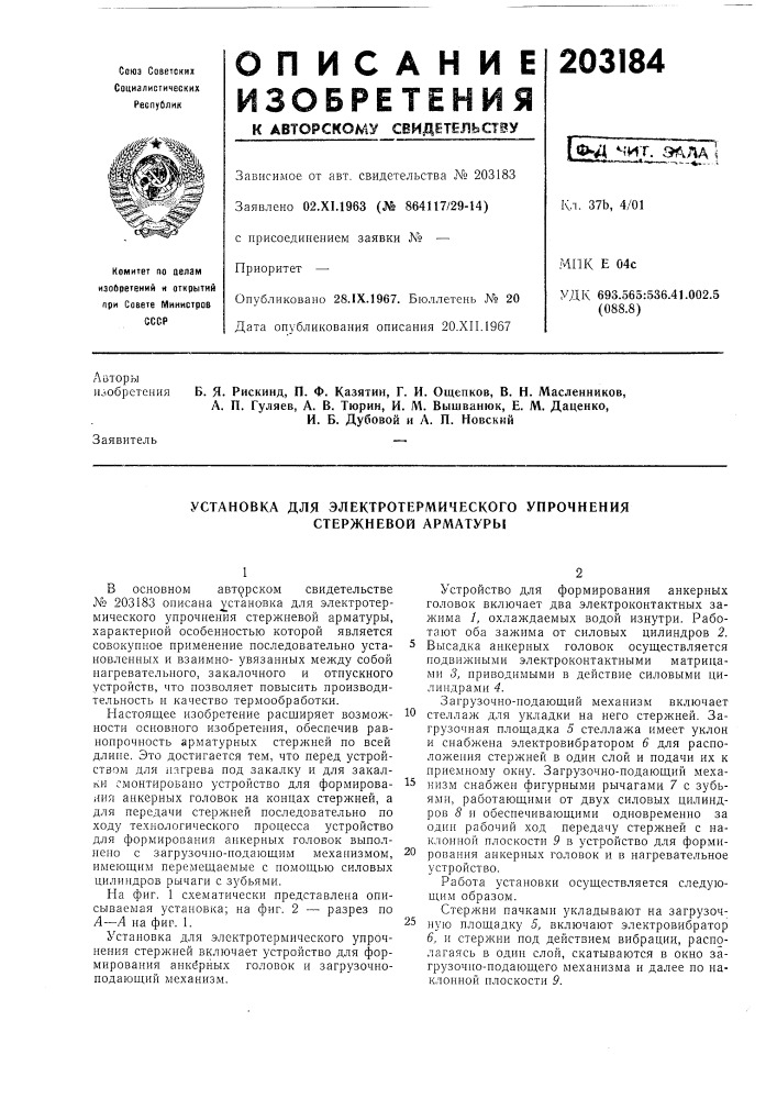 Электротермического упрочнения стержневой арматуры (патент 203184)