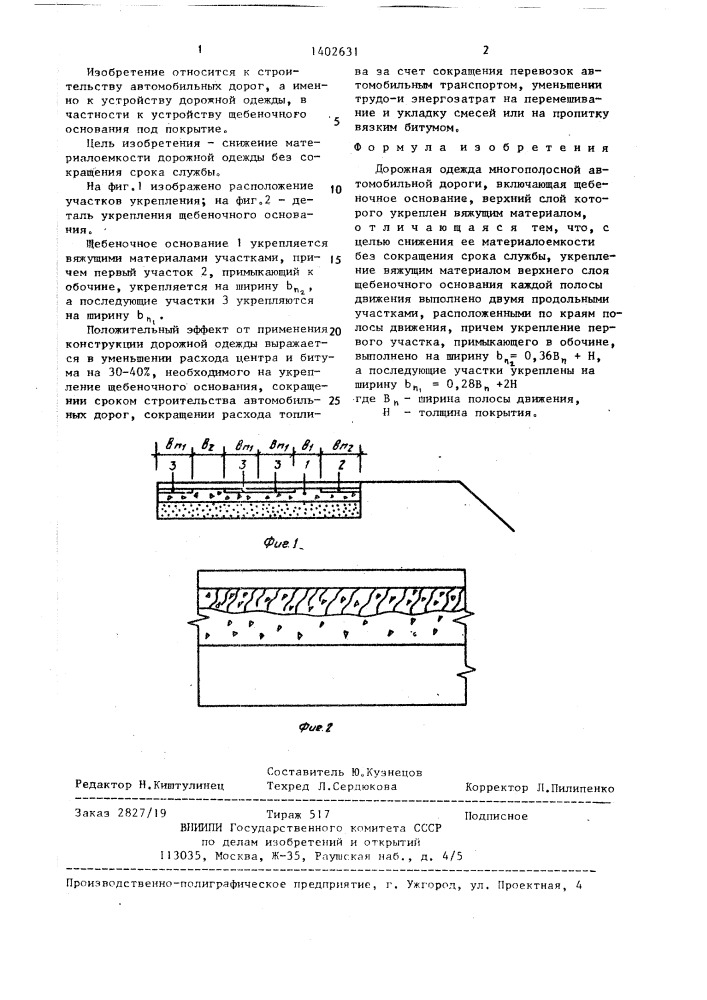Дорожная одежда многополосной автомобильной дороги (патент 1402631)