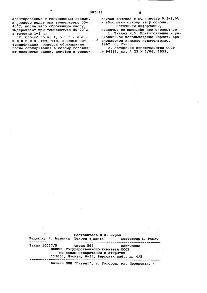Способ переработки соломы в углеводно-протеиновый корм (патент 882511)