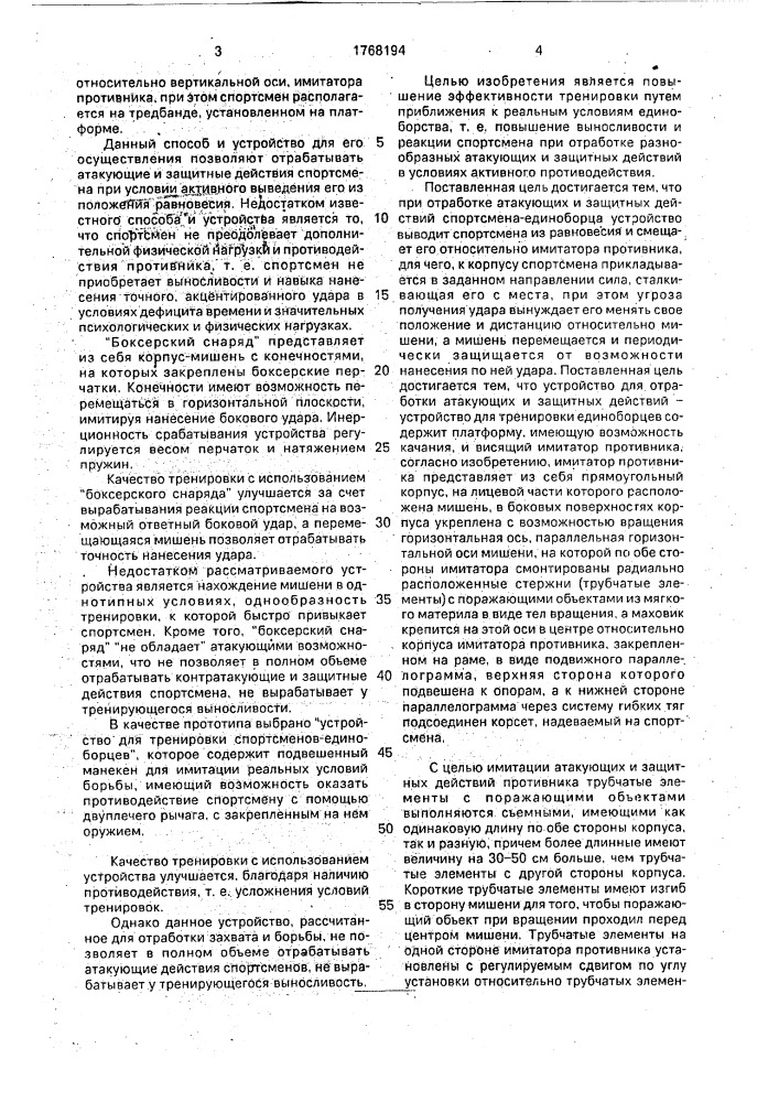 Устройство для тренировки спортсменов-единоборцев (патент 1768194)