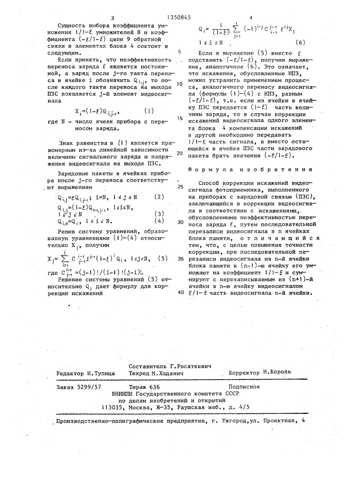 Способ коррекции искажений видеосигнала фотоприемника (патент 1350845)