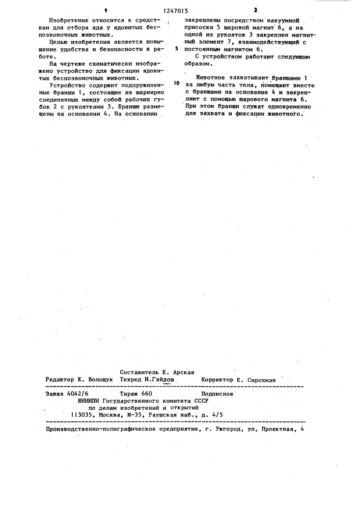 Устройство для фиксации ядовитых беспозвоночных животных (патент 1247015)