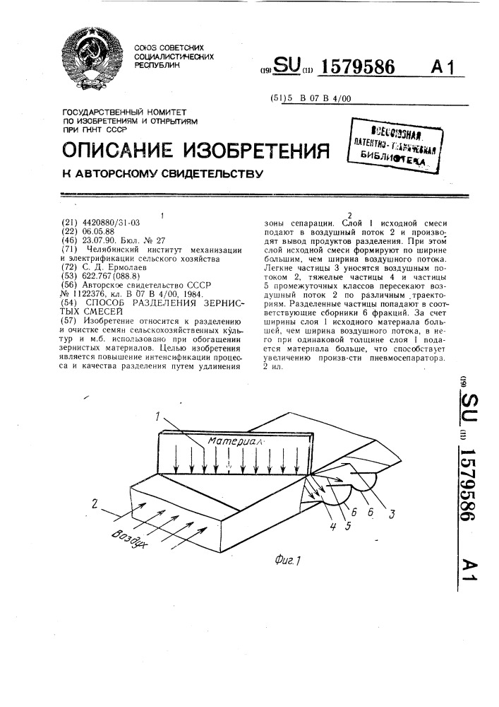 Способ разделения зернистых смесей (патент 1579586)