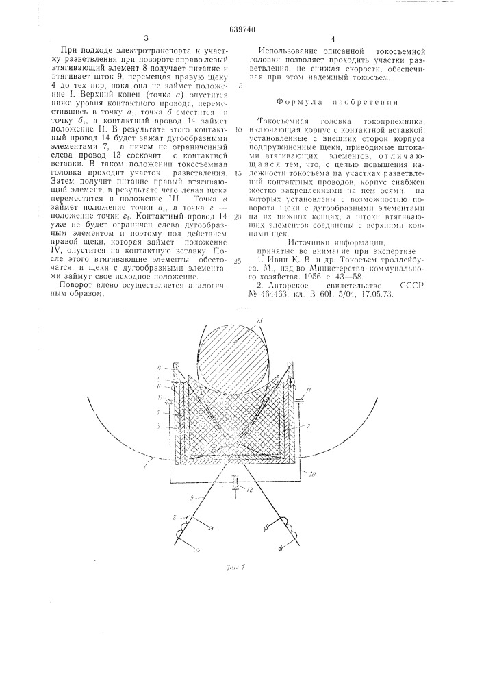 Токосъемная головка токоприемника (патент 639740)