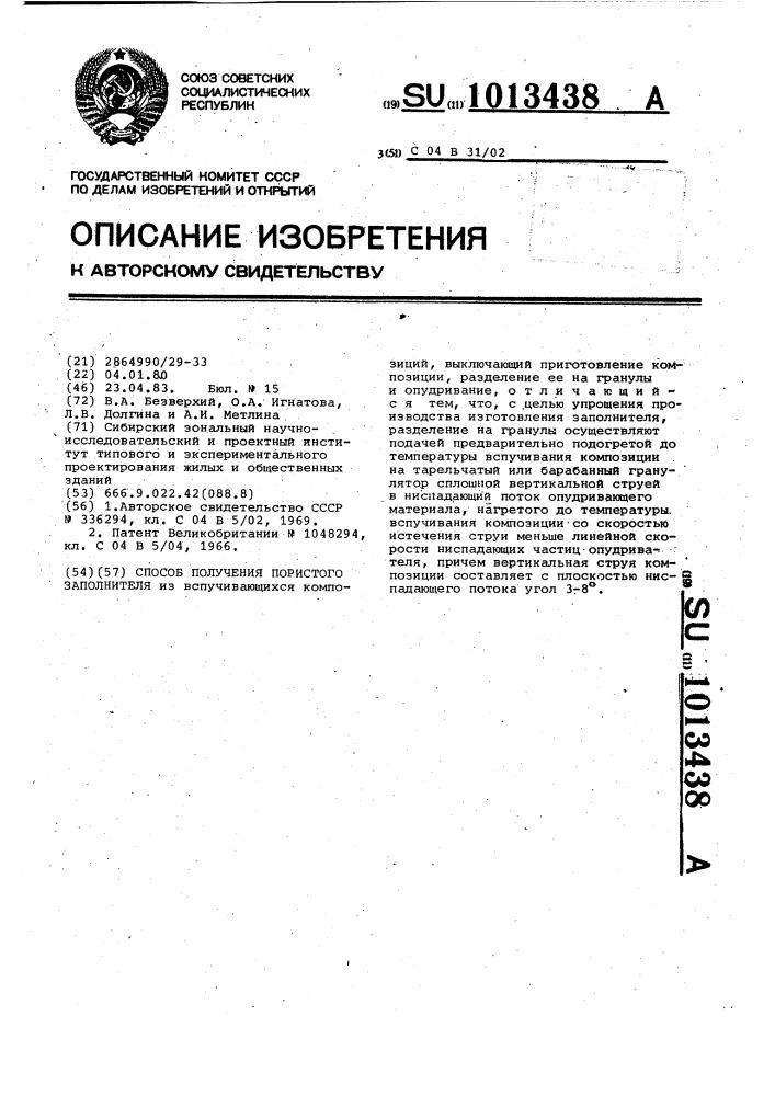 Способ получения пористого заполнителя (патент 1013438)