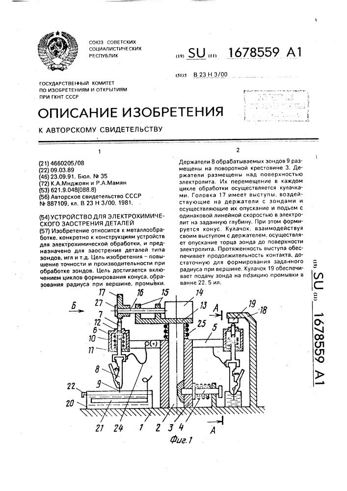 Устройство для электрохимического заострения деталей (патент 1678559)