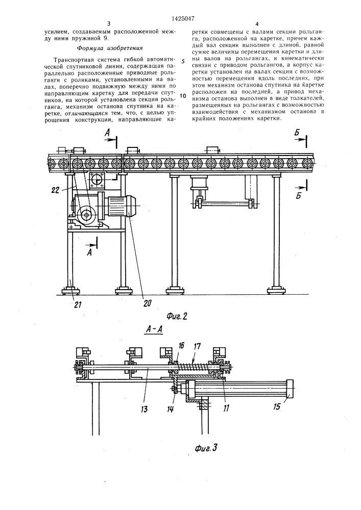 Транспортная система гибкой автоматической спутниковой линии (патент 1425047)